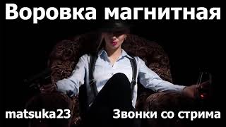 Технопранк от Matsuka23 - Воровка магнитная