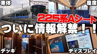 【速報】225系Aシートが公開された！！詳しく解説していきます