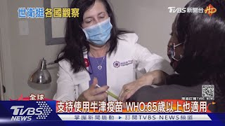 WHO力挺各國打牛津疫苗 南非改打嬌生｜TVBS新聞