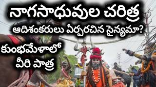 నాగసాధువుల చరిత్ర/కుంభమేళాలో నాగసాధువుల పాత్ర/naga sadhu kumbh mela/naga sadhu origin/kumbh mela