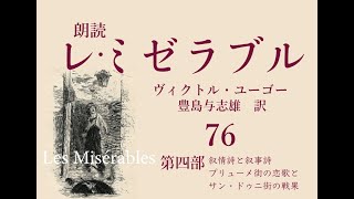 朗読『レ・ミゼラブル』76　第四部「抒情詩と叙事詩 プリューメ街の恋歌とサン・ドゥニ街の戦歌」第一編　一