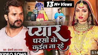 #VIDEO | प्यार परसो के कईल ना रहे | #Khesari Lal Yadav | Pyar Parso Ke Kail Na Rahe | Bhojpuri Song