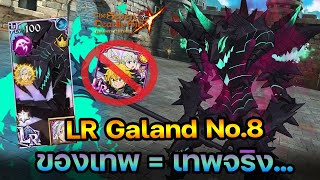 LR Galand No.8 ใครบอกผมตัวฮา ผมอะตัวเก่ง ของเทพมา = เทพ |The Seven Deadly Sins Grand Cross[Asia]#332