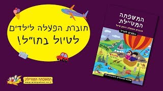 המשפחה המטיילת - חוברת הפעלה ויומן מסע לילדים המטיילים בחו\