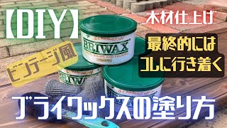 ブライワックスの塗り方を解説！！DIY好きは必ず見てください！！