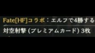 【Fate[HF]コラボ用超格安７デッキ】レジェンド＆ゴールドなし７アグロデッキ(181230)【次元歪曲(ALT)/シャドウバース】