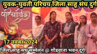 युवक-युवती परिचय जिला साहू संघ दुर्ग 2024 | Yuwak Yuwati Parichay Jila sahu sangh Durg