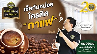 ตำรับไทยน่ารู้ คู่หูสมุนไพร EP8 - เช็กกันหน่อย ใครติดกาแฟ?