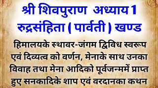 श्री शिवपुराण की कथा अध्याय १ इस कथा के श्रवन से जीवन में होते है कई बदलाव