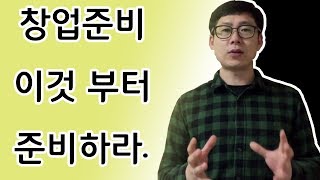 창업준비 이것부터 준비하라.