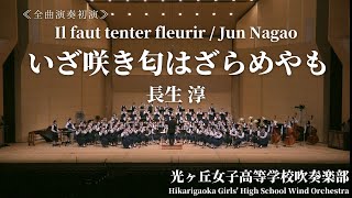 いざ咲き匂はざらめやも / 長生淳 Il faut tenter fleurir 光ヶ丘女子高等学校吹奏楽部