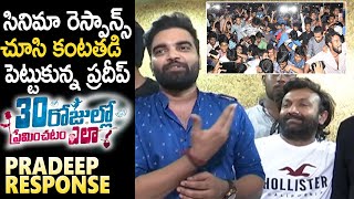 Pradeep Machiraju Response After Watching His Movie || 30 Rojullo Preminchadam Ela Movie || Mana TFI