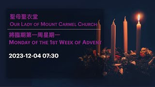 2023-12-04 07:30 將臨期第一周星期一 Monday of the 1st Week of Advent