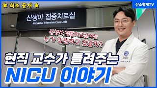 우리 아이는 왜 중환자실에 입원해야하나?┃ ※국내 최초※ 의사들도 잘 모르는 NICU 이야기ep1.