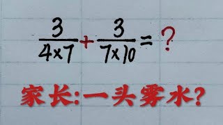 乡村秀才谈算术：分数巧运算，80%的家长也是一头雾水？