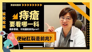 【痔瘡治療】痔瘡要看哪一科？有便秘不一定代表會痔瘡，但痔瘡可能伴隨另一個病症？｜大腸直腸外科醫師 黃郁純