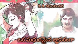 ఒక మధురమైన జ్ఞాపకంగా (సరసమైన కథలు) కె. కె. రఘునందన