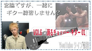 「宮脇ですが、一緒にギター練習しません？」 Vol.6 踊るチョッパー・ギター01