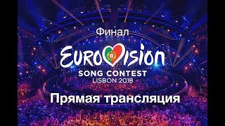 Финал Евровидения 2018 — прямая трансляция. Анонс