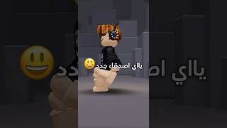 معقوله يصير ترند🤔💗✨ #جيش_عبسي #روبلوكس #robloxfunny #roblox #اكسبلور #تفاعلوا