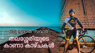 കുറച്ചു തലശ്ശേരി കാഴ്ചകൾ കാണാം. Morning Ride to thalassery Sea bridge