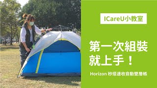 🎓ICareU小教室 ▸ 第一次組裝﹝Horizon 秒搭速收帳﹞就上手！