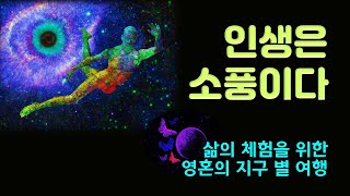 [멘소마 테라피] 55. 인생은 소풍이다_인생을 소풍으로 누리는 성자들의 가르침