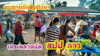 ຕະຫຼາດນັດບ້ານບຶງຫົວນາ, ເມືອງເຊບັ້ງໄຟ∆ตลาดนัดบึงหัวนา,เชบั้งไฟ,สปปลาว ไข่มดแดง,ในหมากขาม,รังผึ้ง...