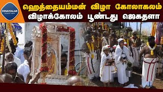 படுகர் இன மக்களின் பாரம்பரிய கன்னி ஹெத்தை அம்மன் திருவிழா | Temple Festival | Coonoor