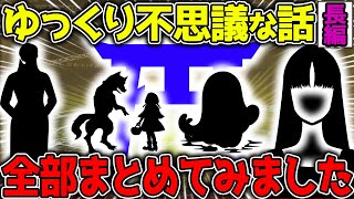 【不思議な話】守護霊・神様・幽霊にまつわるお話をまとめてみました！長編210分【2chスレゆっくり解説】総集編 vol18