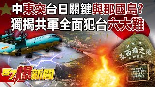 中「東突」台日關鍵「與那國島」？ 獨揭共軍全面犯台「六大難」！-馬西屏 徐俊相《57爆新聞》精選篇 網路獨播版-1900-3