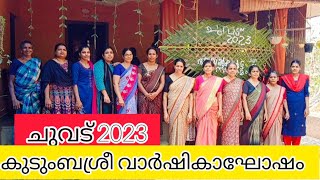 ചുവട് 2023/ കുടുംബശ്രീ 25ആം വാർഷികാഘോഷം || വിസ്മയ കുടുംബശ്രീ || കണ്ണൂർ, കുറ്റ്യാറ്റൂർ പഞ്ചായത്ത്‌