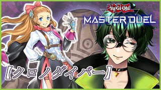 【遊戯王】【クロノダイバー】を研究する！【マスターデュエル】 #ジーライブ