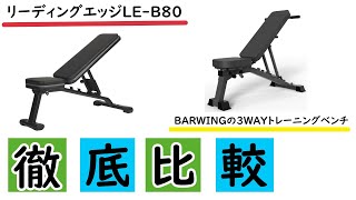 徹底比較｜リーディングエッジLE-B80とBARWING（YouTen）の3WAYトレーニングベンチ！！おすすめはコレ！！