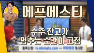 에프에스티(036810) 수주 잔고가 멈추는 순간이 고점