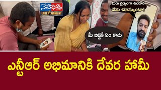 ఎన్టీఆర్ మరోసారి గొప్ప మనసు చాటుకున్నాడు | Jr NTR Video Call To His Fan Kaushik #ntr #ntrfansclub