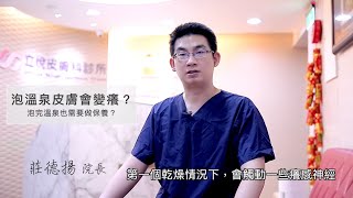 溫泉越泡皮膚越好？泡溫泉的注意事項