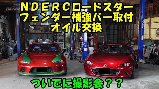 ＮＤロードスターのメンテナンス　フェンダー補強バー装着　ＮＤＥＲＣ　ＮＤ５ＲＣ　オイル交換　デフオイル　ＭＴオイル　エンジンオイル　ロードスターＲＦ　ＭＸ－５　マツダ　ＭＡＺＤＡ