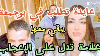 عايدة تريد من بوجمعة الدهزاوي 😍