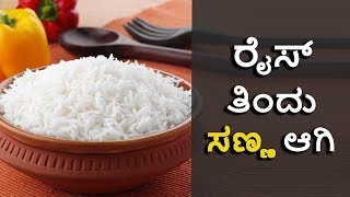 ರೈಸ್ ತಿಂದು ಸಣ್ಣ ಇರುವ ಉಪಾಯ | ಫಿಟ್ ಕನ್ನಡಿಗ(Fit Kannadiga)