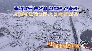 【고향설경】#논산시 #상월면 #신충리