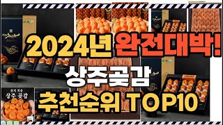 상주곶감 2024년 인기 순위  TOP10 가격 할인정보 리뷰 후기 비교 정보