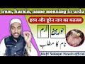 Iram name meaning, and hurain name meaning in urdu, ارم, حورین کے معنی by Mufti Sadaqat Husain qasmi