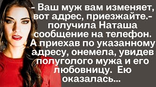 Получив на телефон сообщение, жена решила проверить мужа и поехать по указанному адресу. А приехав..