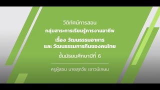 วัฒนธรรมอาหาร และวัฒนธรรมการกินของคนไทย วันที่ 28 พฤษภาคม 2563