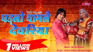 Ghadlo Tham Le Devariya | Rajasthani Song | Marwadi Song | Veena Music
