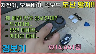 (풀영상) 자전거(오토바이) 경보기! (뇌울림)