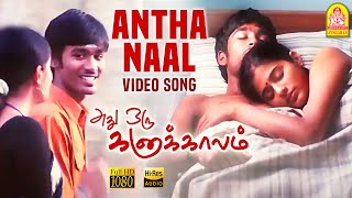 Antha Naal - HD Video Song | Adhu Oru Kana Kaalam | Dhanush | Priyamani | Ilaiyaraaja | Ayngaran