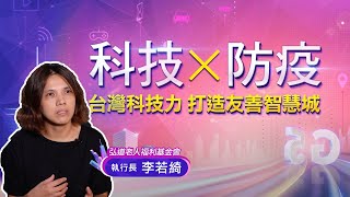 「運用科技老人照護更全面」弘道老人基金會執行長 李若綺《2020智慧城市新經濟力論壇 科技 × 防疫 打造友善智慧城》｜智慧城市論壇