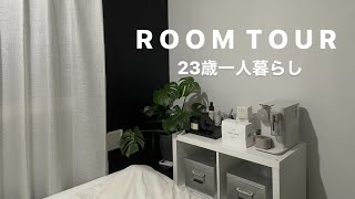 【ルームツアー】9畳1R/23歳一人暮らし/my room tour